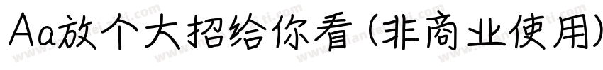 Aa放个大招给你看 (非商业使用)字体转换